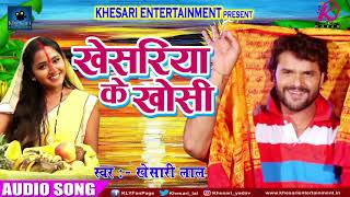 सुपरहिट छठ गीत 2017 - खेसरिया के खोसी | Khesari Lal Yadav | New Bhojpuri Hit Chathi Geet | Special