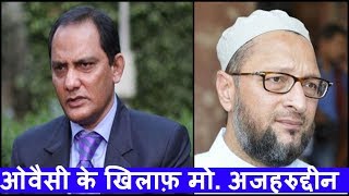 [ TELANGANA ] ओवैसी के खिलाफ़ मोहम्मद अजहरुद्दीन को चुनाव में उतार सकती है कांग्रेस / THE NEWS INDIA