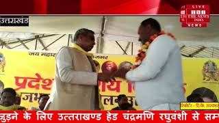[ Uttarakhand ] गदरपुर में राजभर समेलन में उत्तरप्रदेश के कैविनेट मंत्री राजभर का किया जोरदार स्वागत