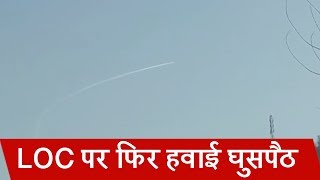 LOC पर पाकिस्तान ने फिर की हवाई घुसपैठ,  दो Aircraft भारतीय सीमा में घुसे