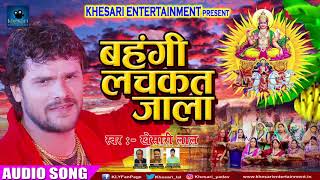 Khesari Lal Yadav का पारम्परिक छठ गीत | बहँगिया लचकत जाला | New Bhojpuri Chhath Geet 2017