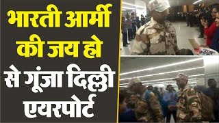 Indian Army को देख Delhi Airport पर लगे भारत माता की जय के नारे