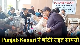 गरीबों की मदद के लिए आगे आया Punjab Kesari, बांटी राहत सामग्री