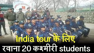 India tour के लिए रवाना 20 कश्मीरी students ने आर्मी को सराहा
