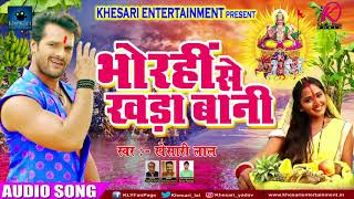 SAD SONG   सुपरहिट छठ गीत | Khesari Lal Yadav | भोरहीं से खड़ा बानी | New Bhojpuri  Chath Geet 2017