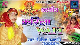 सुपरहिट छठ गीत 2017 -दीनानाथ राउर करिला WAIT | Vipin Prajapati | New Bhojpuri Hit Chath Geet