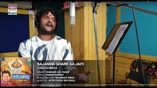Khesari Lal Yadav का हिट छठ गीत - सजनवा घरे आ जइती | New Bhojpuri Hit Chath Geet 2017