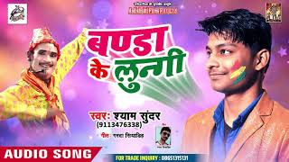 Holi 2019 - #Shyam Sundar का पहला खाटी होली - बंडा के लुंगी - Banda Ke Lungi ~ Ft #Aadishakti Films