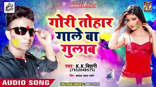 Bhojpuri का सुपरहिट होली गीत - Gori Tohar Gale Ba Gulab - K K Bihari - Holi Songs