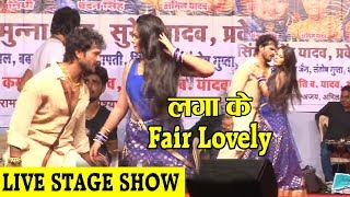 LIVE VIDEO SHOW Khesari Lal Yadav , Nidhi Jha | लगा के फेयर लवली | New Bhojpuri Hit  Stage Show