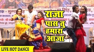 LIVE DANCE SHOW  ऐ राजा पास तू हमरा आजा | New Bhojpuri Hit Live Stage Show 2017