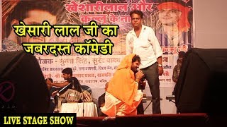 खेसारी लाल यादव की जबरदस्त कॉमेडी - हमरा के छोड़ी के सईया मत जा पटना | New Bhojpuri Live Stage Show