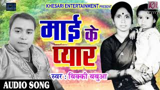 माई के प्यार  अपनी माँ को प्यार करने वाले यह गाना जरूर सुने ! Bicky Babbua | Latest Bhojpuri SOng