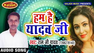 RAM JI YADAV का सबसे बड़ा हिट गाना || बुद्धि खुले 12 बजे || Hum Hai Yadav Ji || #Kalash Music