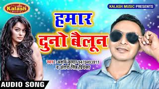 Akshay Kumar || 2018 का SUPERHIT SONG देवरा दाबे हमार दुनो बैलून || Devra Dabe Hamar Duno Bailoon