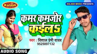 SUPERHIT SONG || Vishal Premi Yadav || धके बरियारी राते कईलs || Kalash Music 2018