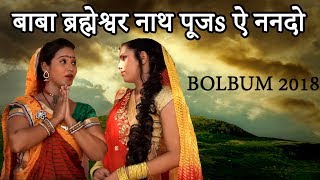 BOLBUM 2018 || बाबा ब्रह्मेश्वर नाथ पूजs ऐ ननदो || Pujari Jal Dhari || Prem Pujari || Kalash Music