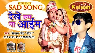 SUPERHIT SAD Song- देखे हम ना आइब जयमाल || Chumma Lihale Chapak Ke|| Vishal Singh Vishu Kalash Music