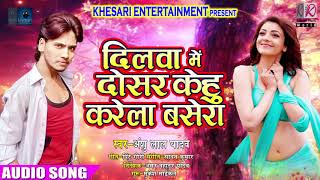 Bhojpuri Superhit SAD Song - दिलवा में दोसरा केहू करेला बसेरा - Anshu Lal Yadav