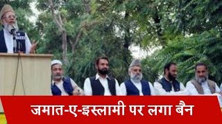 केंद्र सरकार का बड़ा फैसला, Jamaat-e-Islami पर लगाया BAN