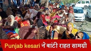 Reasi में Punjab kesari ने बांटी राहत सामग्री, लोगों का पहुंचा हुजूम