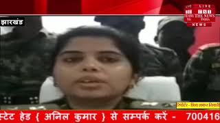 [ Jharkhand ] नक्सली संगठन पीएलएफआई का जोनल कमांडर को पुलिस ने मार गिराया