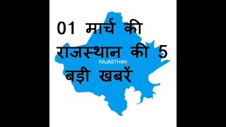 01 मार्च की राजस्थान की 5 बड़ी खबरें