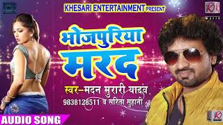 Madan Murari Yadav और Sarita Suhani का सबसे हिट गाना - भोजपुरिया मरद - Latest  Bhojpuri SOng