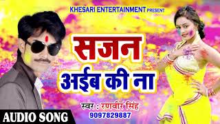 Ranveer Singh का सबसे हिट होली गीत - सजन आईब की ना - New Bhojpuri Hit Holi Song 2018