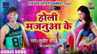 Sudhir Yadav  Sangam का सुपरहिट होली गीत - होली मजनुआ के - New Bhojpuri Hit Holi Song 2018
