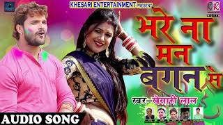 2018 का सुपरहिट Holi Song - Khesari Lal Yadav - भरे ना मन बैगन से - New Special Holi Hits