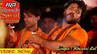 Khesari Lal Yadav का महाशिवरात्रि Special Video Song - पियली गांजा - New 2018 Shiv Bhajan