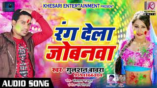Super Hit Holi SOng - रंग देला जोबनवा - Gulshan Bavra - सुपरहिट होली - Bhojpuri Holi SOng
