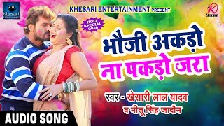 सुपरहिट होली गीत - Khesari Lal Yadav का देसी तड़का - भौजी अकडो ना पकड़ो जरा - Holi Special