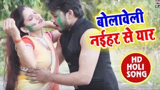 HD VIDEO - सुपरहिट होली गीत - Vipin Prajapati - बोलावेली नईहर से यार - New Bhojpuri Holi SOng