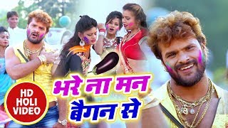 Khesari Lal Yadav का 2018 का सबसे हिट होली Video SOng -  भरे ना मन बैगन से - Special Holi Hits