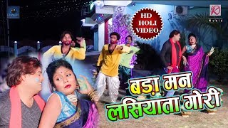New - Ratnesh Ratan का सुपरहिट होली VIDEO SONG - बड़ा मन लसियाता गोरी - New Bhojpuri Holi Song 2018