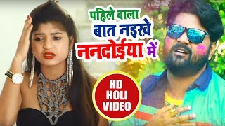 Samar Singh का सबसे हिट होली 2018 -पहिले वाला नइखे ननदोईया में - Dehati Fhagua -  Holi Song 2018