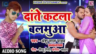 Anshu Lal Yadav का 2018 का सबसे हिट गाना - दांते कटला बलमुआ - Latest Bhojpuri Hit Song 2018