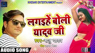 New Bhojpuri SOng - लगइहे बोली यादव जी - Raju Yadav - Lagaihe Boli Yadav Ji - Bhojpuri Hit Song 2018