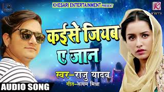 एक आशिक़ की तड़प Kaise Jiyab Ye Jaan Sad Songs - Raju Yadav का #Superhit Song