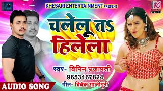 Vipin Prajapati का New भोजपुरी Song - चलेलु तs हिलेला - Chalelu Ta Hilela - Bhojpuri Songs 2018