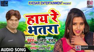 Ratnesh Ratan का 2018 का New भोजपुरी Song - हाय रे भतरा - Haay Re Bhatra - Bhojpuri New Songs