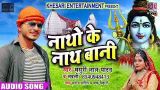 बोल बम गीत - नाथो के नाथ बानी - Naatho Ke Nath Baani - Musuri Lal Yadav , Lovely - Kawar Songs 2018