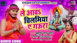 Musuri Lal Yadav , Lovely - New Bhojpuri Sawan Song - ले आवs चिलमिया ए गउरा - Bhojpuri Kawar Songs