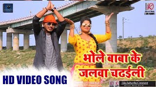 Sawan Video Song - भोले बाबा के जलवा चढईली - Baba Ke Jalwa Chadaili - Musuri Lal Yadav , Lovely