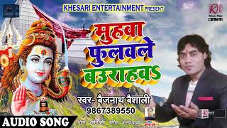 सुपरहिट सावन गीत - Muhawa Phholavle Baurahwa - Bejanath Besaali - Bhojpuri Bol Bam Songs 2018