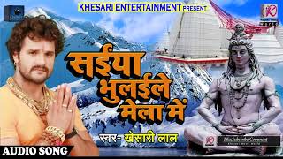 Khesari Lal Yadav का New Bol Bam Song - सईया भुलईले मेला में - Saiya Bhulaile Mela Me - Sawan Songs