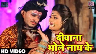 Bhojpuri Bol Bam Song - दीवाना भोले नाथ के - Masuri Lal Yadav , Lovely - New Kanwar Songs 2018