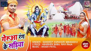 Sandeep Agrahari का New भोजपुरी Bol Bam Song - गेरुआ रंग के सडिया -Geruwa Rang Ke Sadiya -Sawan Song
